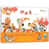 我們是中國孩子：逛大集