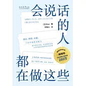 會說話的人都在做這些