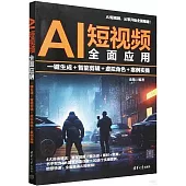 AI短視頻全面應用：一鍵生成+智能剪輯+虛擬角色+案例實操