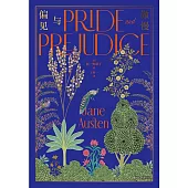 傲慢與偏見（珍藏版）