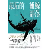 最後的捕鯨部落