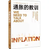 通脹的教訓