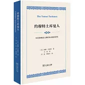 約穆特土庫曼人：中亞突厥語人群的社會組織研究