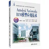 Autodesk Navisworks BIM模型應用技術(微課版)