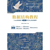 數據結構教程(Java語言描述)(第2版)：學習與上機實驗指導