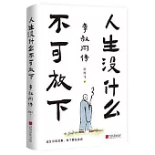 人生沒什麼不可放下：李叔同傳