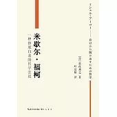 米歇爾·福柯：一種掙脫自我的哲學嘗試