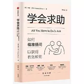 學會求助：如何精准提問以獲得有效幫助