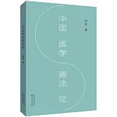 中國醫學源流論