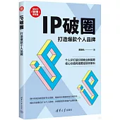 IP破圈：打造爆款個人品牌