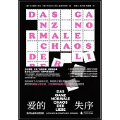 愛的失序：現代社會的親密關係