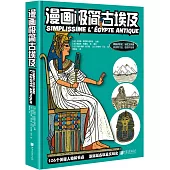 漫畫極簡古埃及