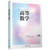 高等數學(上冊)