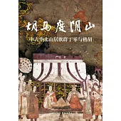 胡馬度陰山：中古華北山居族群丁零與稽胡