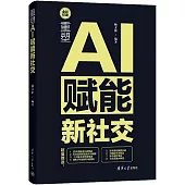 重塑：AI賦能新社交
