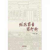 悠悠葯香藥行街