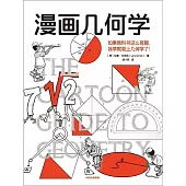 漫畫幾何學