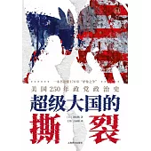 超級大國的撕裂:美國250年政黨政治史