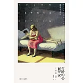 年輕的心在哭泣