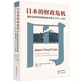 日本的財政危機：擺脫危機的體制機制變革努力（1975-2000）