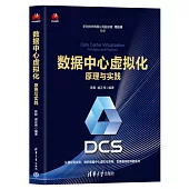 數據中心虛擬化：原理與實踐