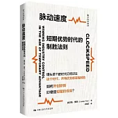 脈動速度：短期優勢時代的制勝法則