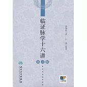 臨證脈學十六講(第3版)