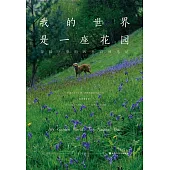 我的世界是一座花園：蒙提·唐的四季自然筆記
