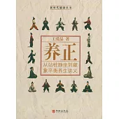 養正：從站樁靜坐到藏象平衡養生講義