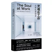 靈魂在工作：從異化到自主