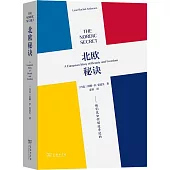北歐秘訣：他們是如何創造奇跡的