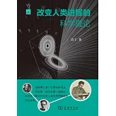 改變人類進程的科學理論