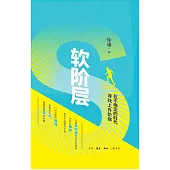 軟階層：在不確定的時代尋找上升階梯