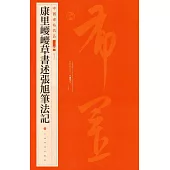中國碑帖名品(二編)康裡巎巎草書述張旭筆法記