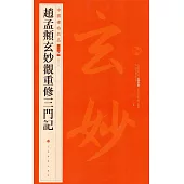 中國碑帖名品(二編)趙孟頫玄妙觀重修三門記