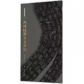 西周晚期金文書法