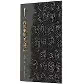 西周中期金文書法