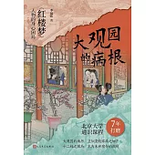 大觀園的病根：《紅樓夢》人物的身心困局