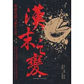 漢末之變：曹操發跡與董卓之死