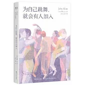 為自己跳舞，就會有人加入