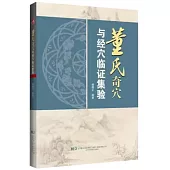 董氏奇穴與經穴臨證集驗