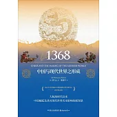 1368：中國與現代世界之形成