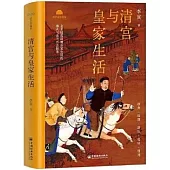清宮與皇家生活
