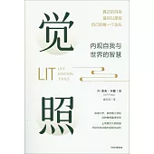 覺照：內觀自我與世界的智慧