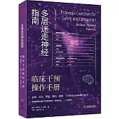 多層迷走神經指南：臨床干預操作手冊