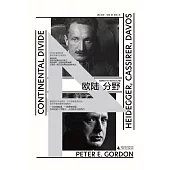 歐陸分野：海德格爾與卡西爾在達沃斯