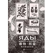 毒物圖鑒：我們身邊的危險