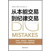 從本能交易到紀律交易：巴菲特、格雷厄姆、利弗莫爾等16位投資大師敗中求勝的秘密