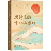 唐詩裡的十八場旅行
