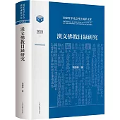2024漢文佛教目錄研究